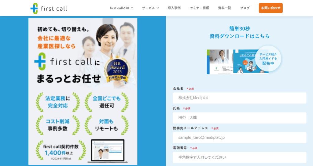 first call産業医