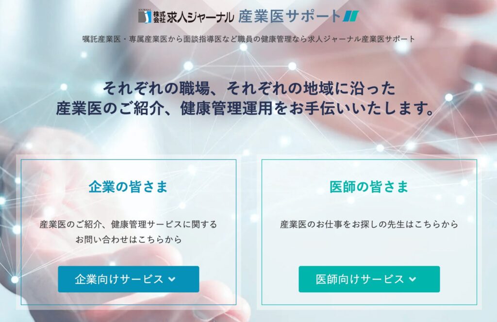 求人ジャーナル産業医サポートの画像