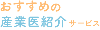 産業医紹介サービスを徹底比較