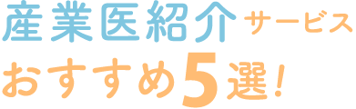 おすすめの産業医紹介サービス5選