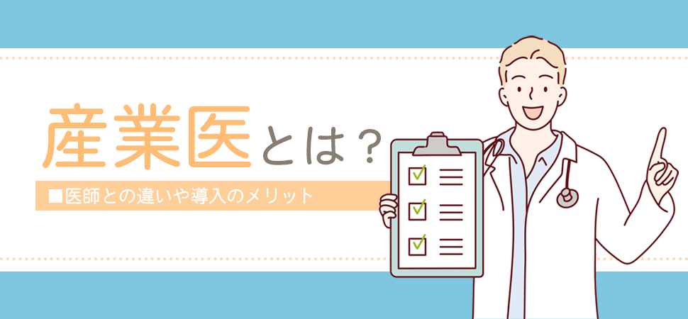 「産業医とは？」の画像