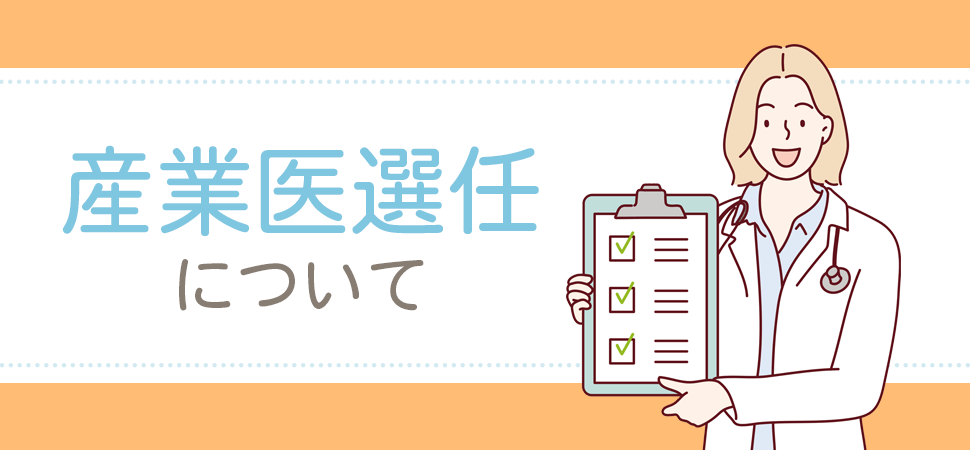 「産業医選任について」の画像