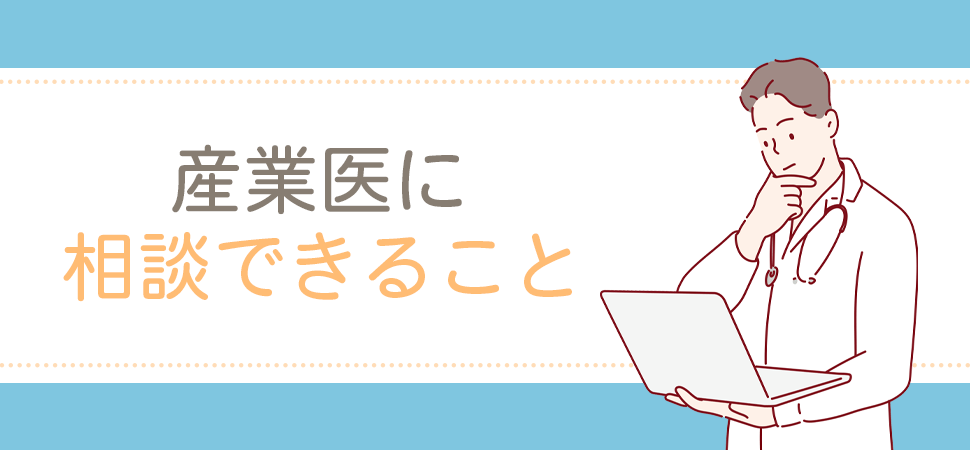 「産業医に相談できること」の画像