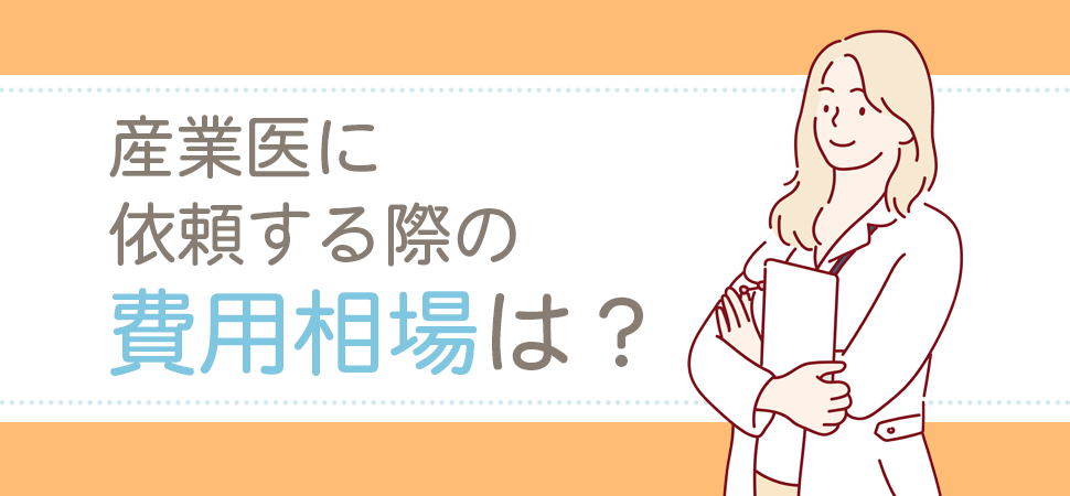 「産業医に依頼する際の費用相場は？」の画像