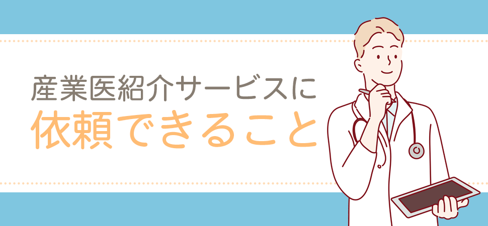 「産業医紹介サービスに依頼できること」の画像