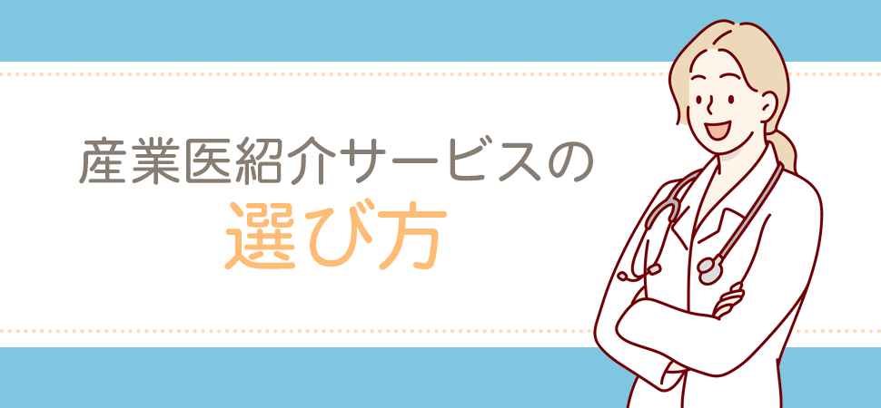 「産業医紹介サービスの選び方」の画像